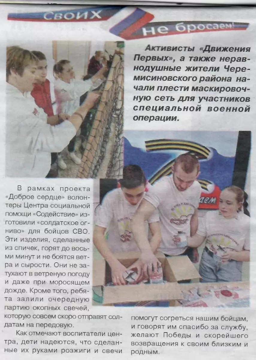 Своих не бросаем