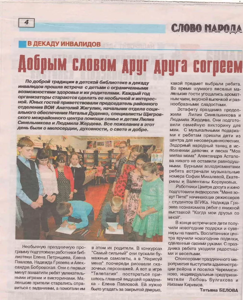Добрый словом друг друга согреем