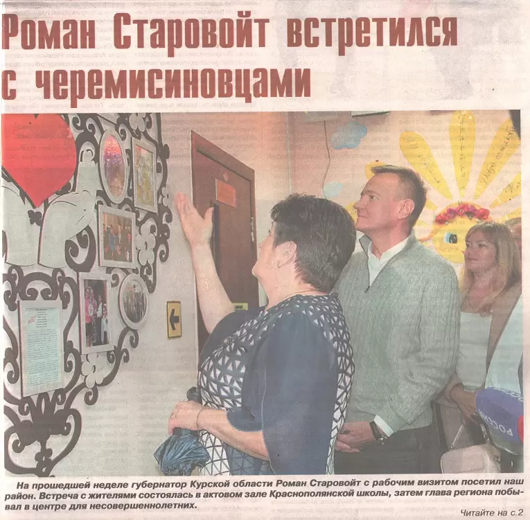 Роман Старовой встретился с черемисиновцами