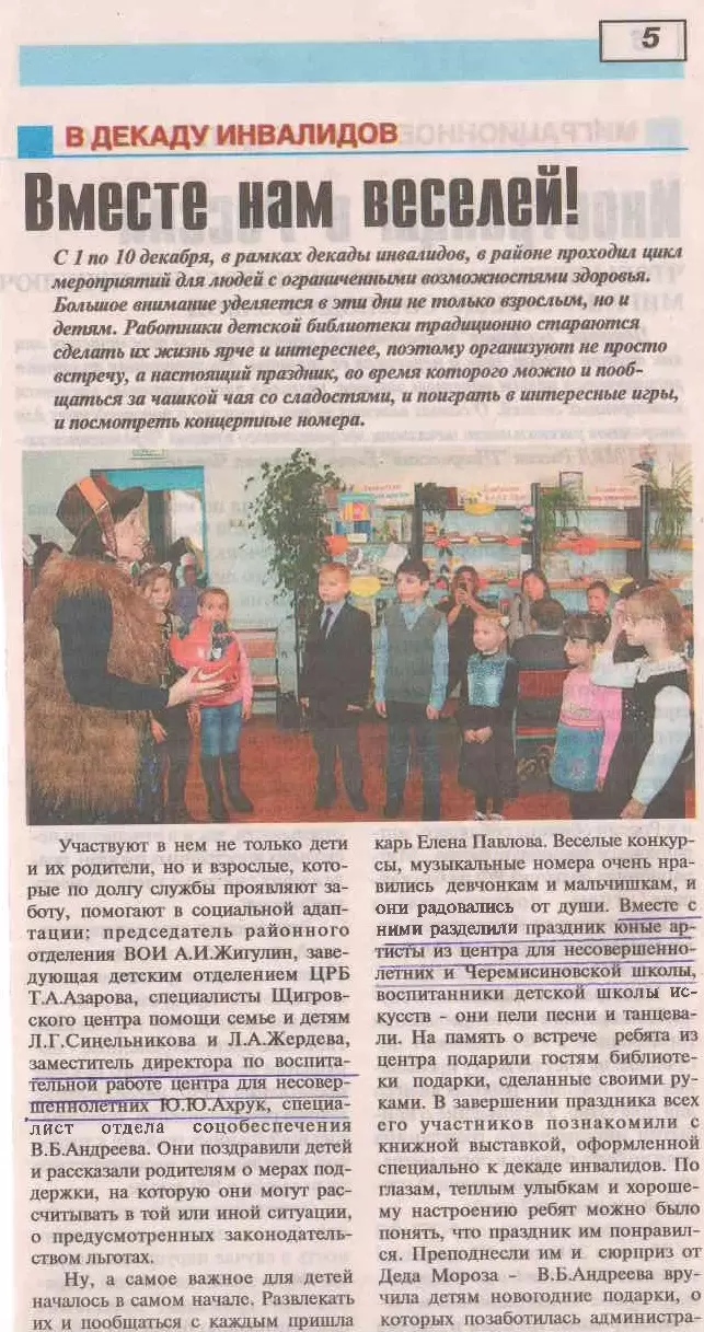 Вместе нам веселей!