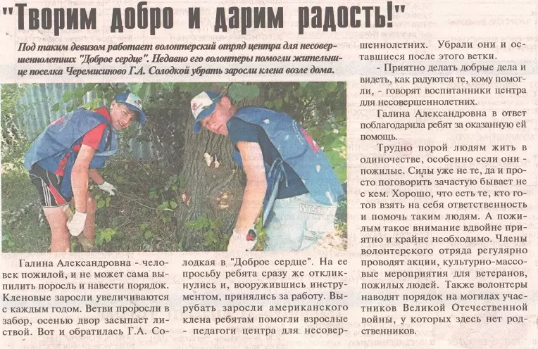 "Творим добро и дарим радость"
