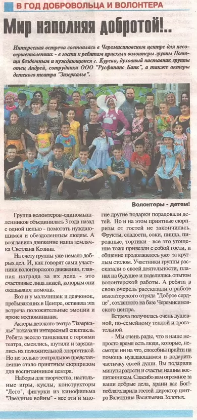 Мир наполняя добротой!..