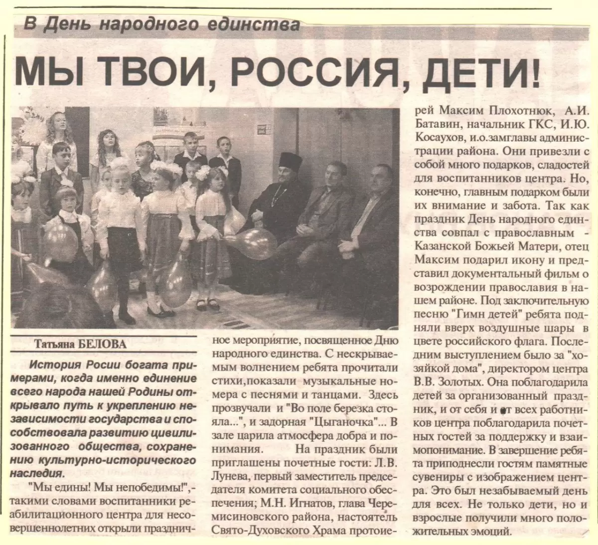 Мы твои, Россия, дети!