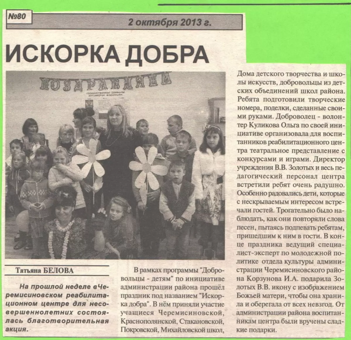 Искорка добра