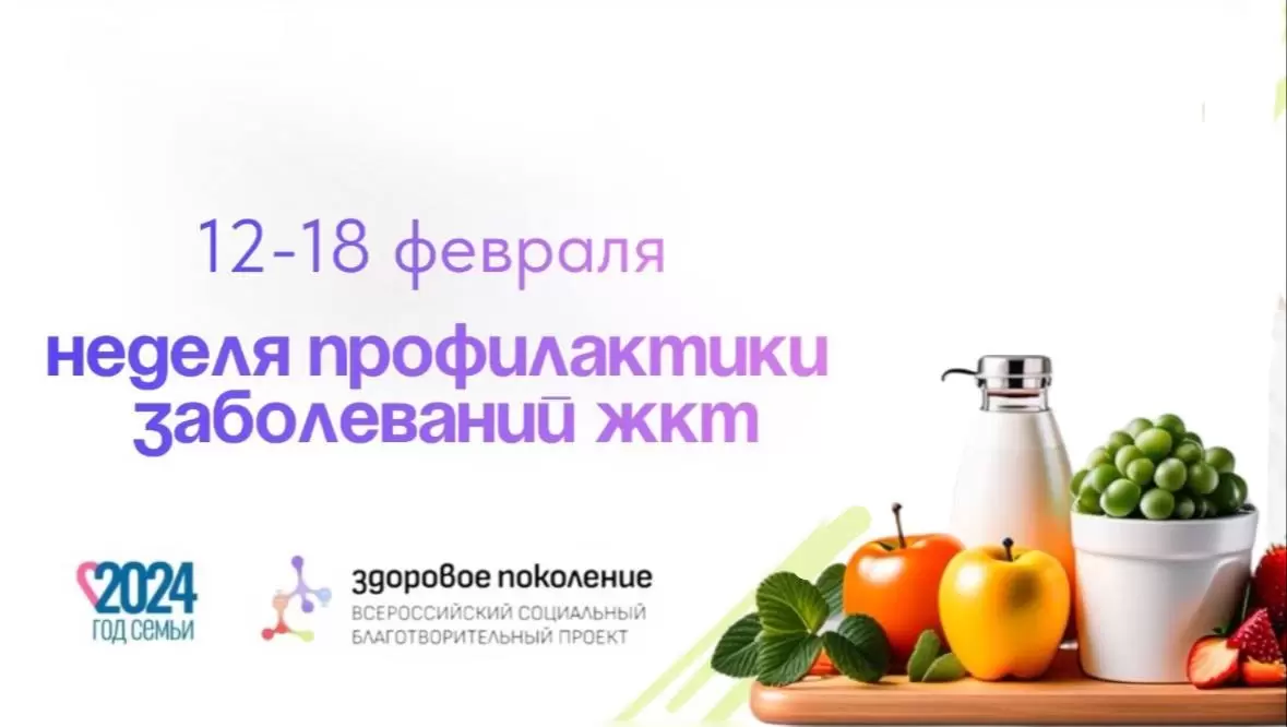 12-18 февраля неделя профилактики заболеваний жкт
