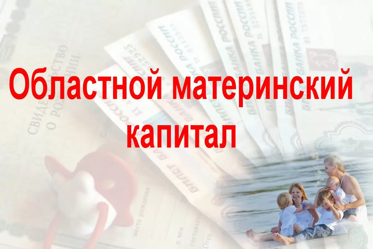 В Курской области многодетным семьям выдают сертификаты