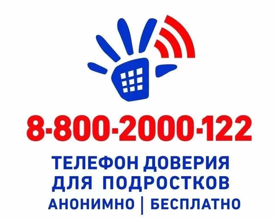 Телефон доверия для подростков и родителей 8-800-2000-122
