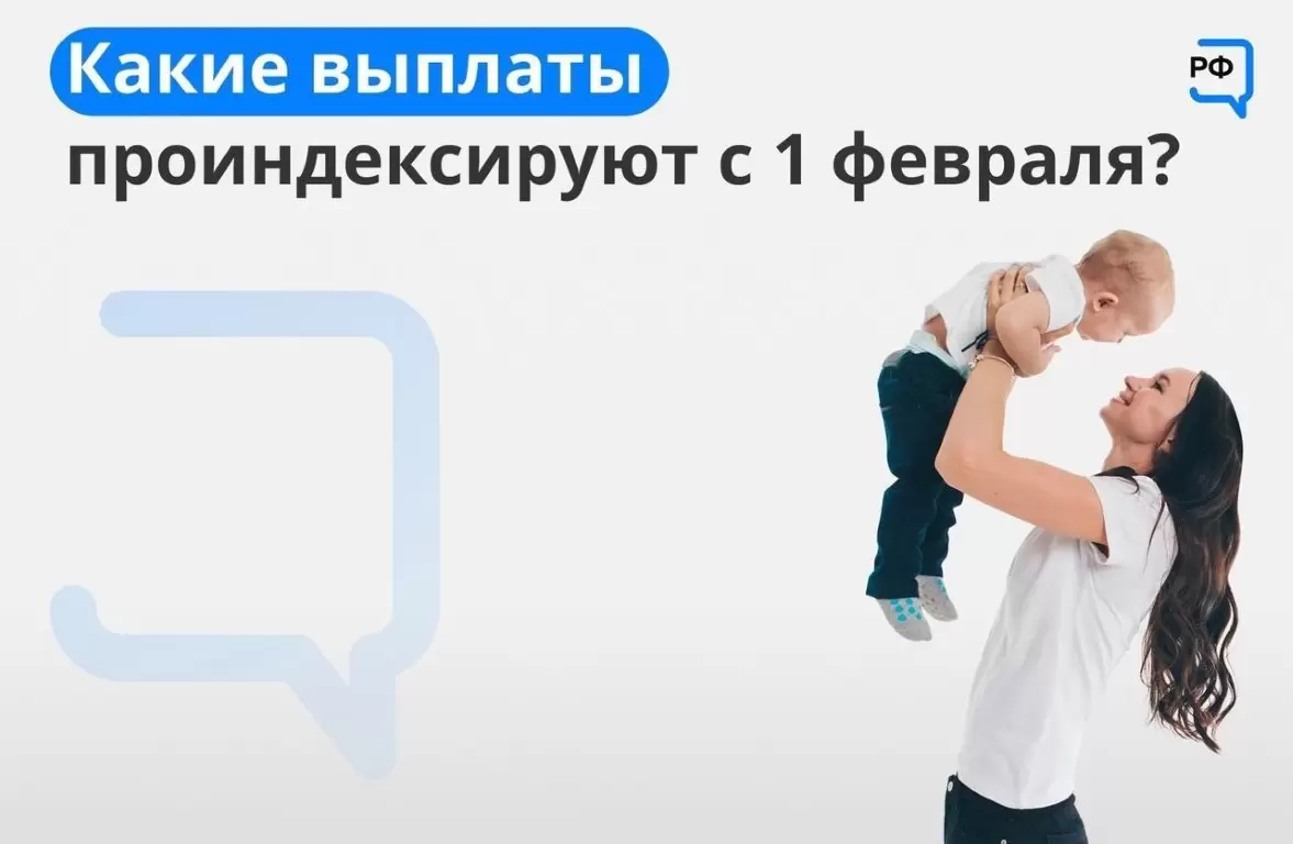 С 1 февраля планируется проиндексировать более 40 выплат
