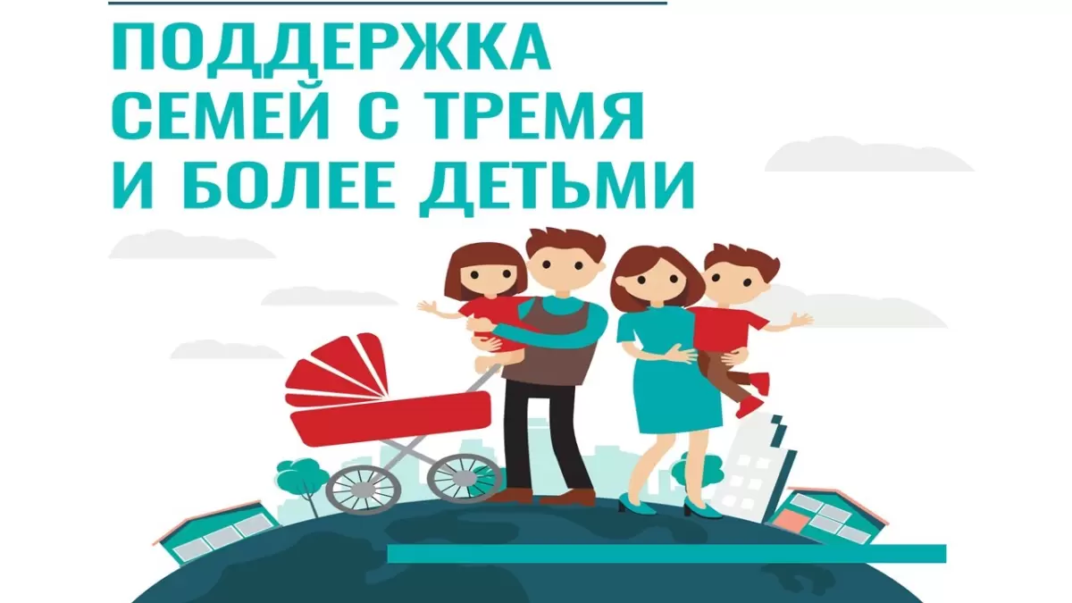 Поддержка семей с тремя и более детьми