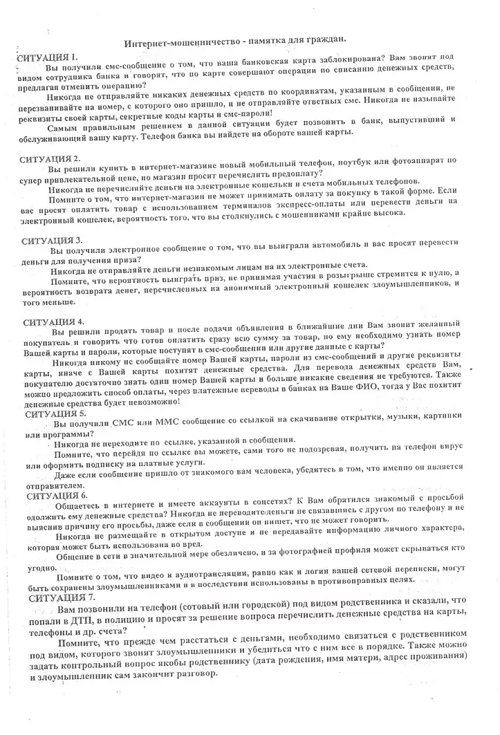 Интернет-мошенники - памятка для граждан