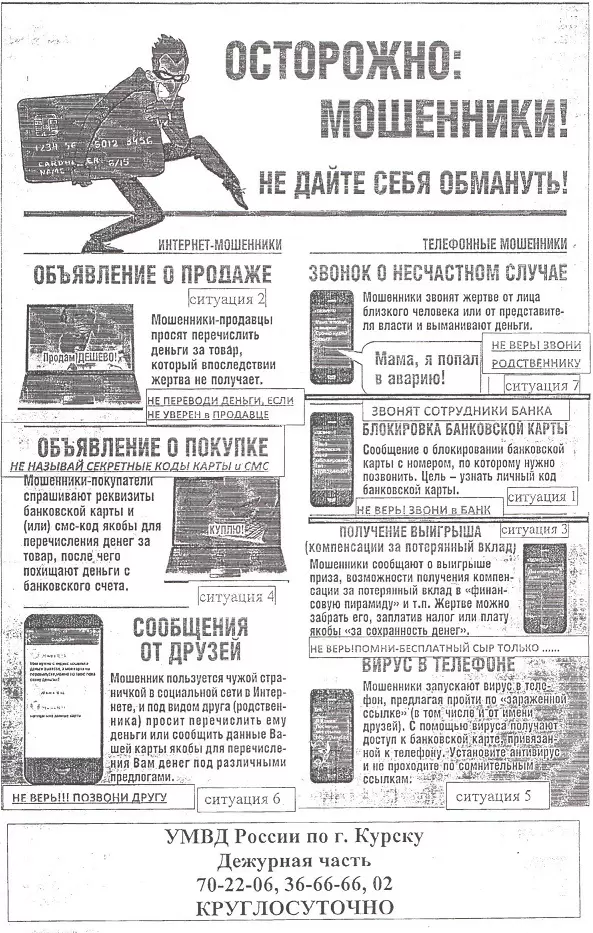 Осторожно: Мошенники!