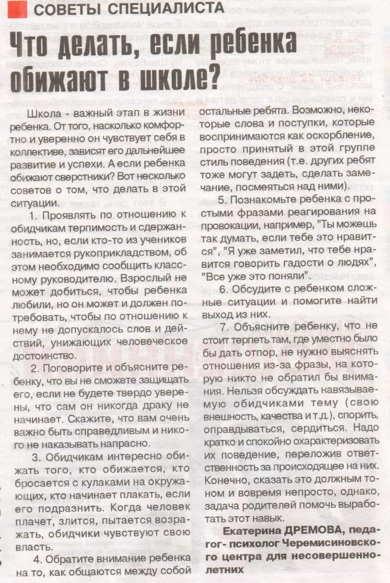 Что делать, если ребенка обижают в школе?