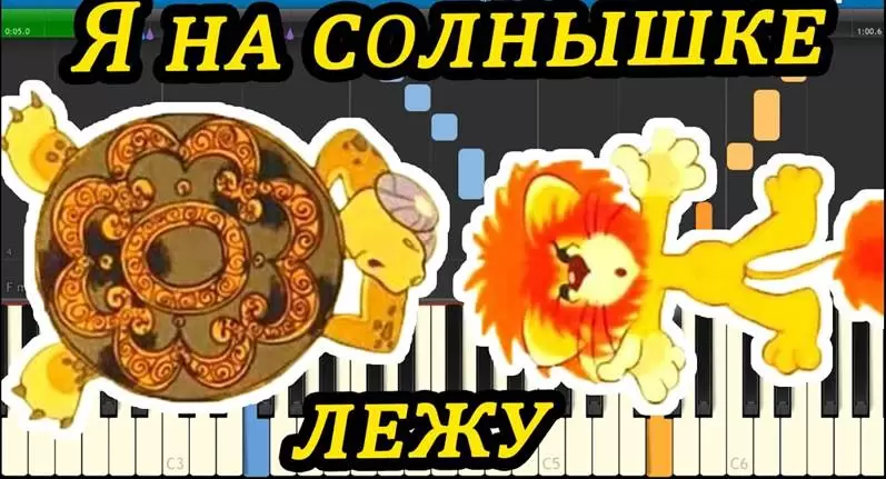 Я на солнышке лежу...